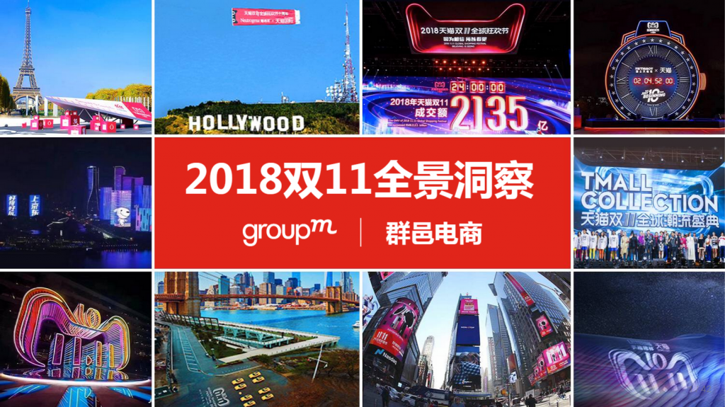 2018年双11全景洞察报告
