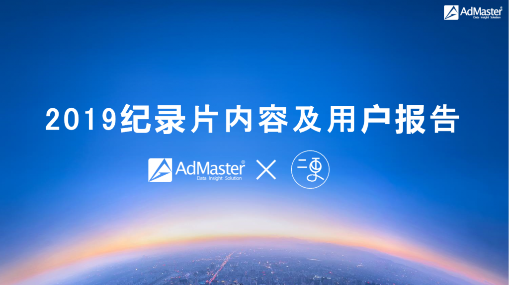 短、深、广成新形态，AdMaster发布《2019纪录片内容及用户报告》