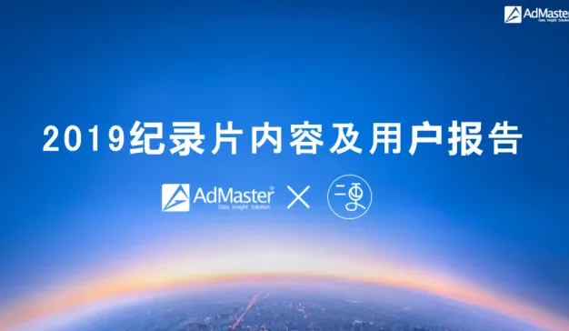 短、深、广成新形态，AdMaster发布《2019纪录片内容及用户报告》