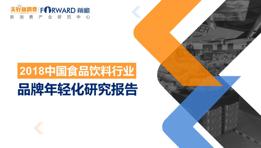 新消费产业研究中心：2018中国食品饮料行业品牌年轻化研究报告