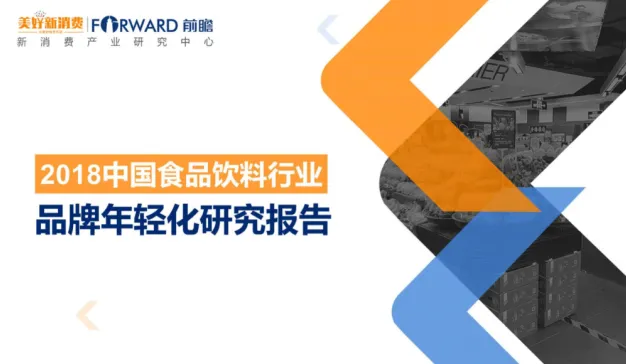 新消费产业研究中心：2018中国食品饮料行业品牌年轻化研究报告
