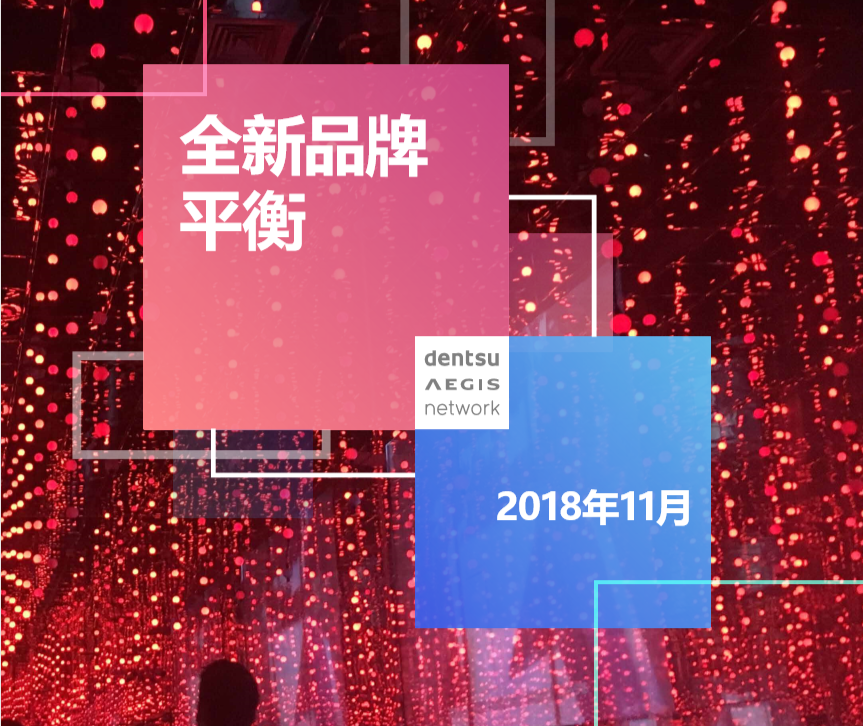 电通安吉斯：全新品牌平衡报告