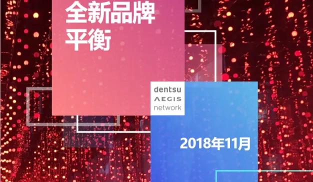 电通安吉斯：全新品牌平衡报告