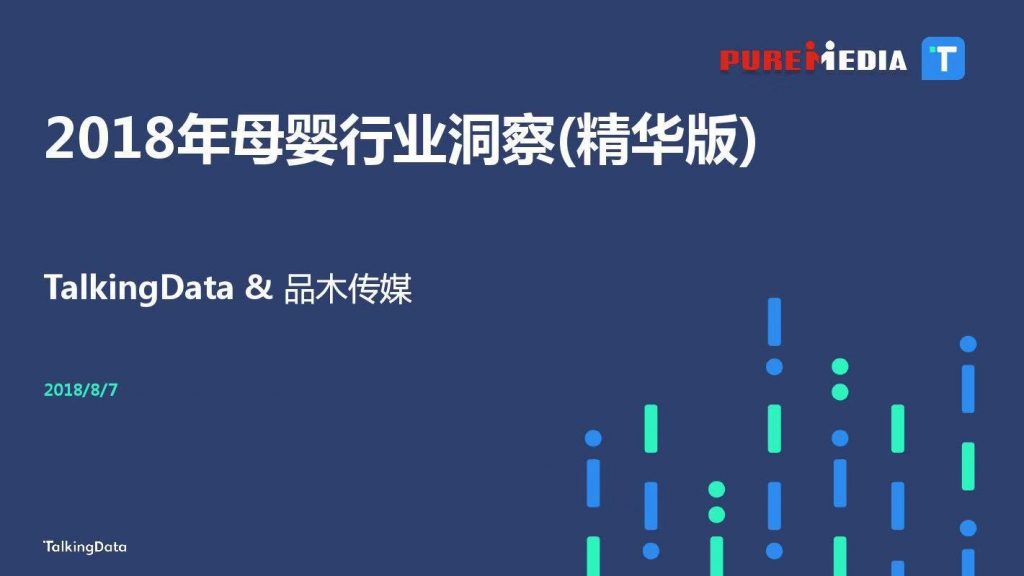Talking Data：2018年母婴行业洞察报告