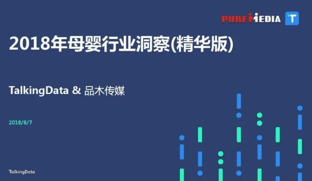 Talking Data：2018年母婴行业洞察报告