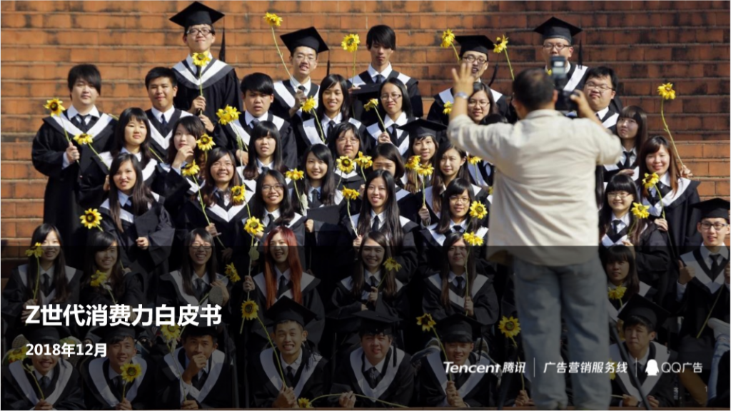 凯度：Z世代消费力白皮书