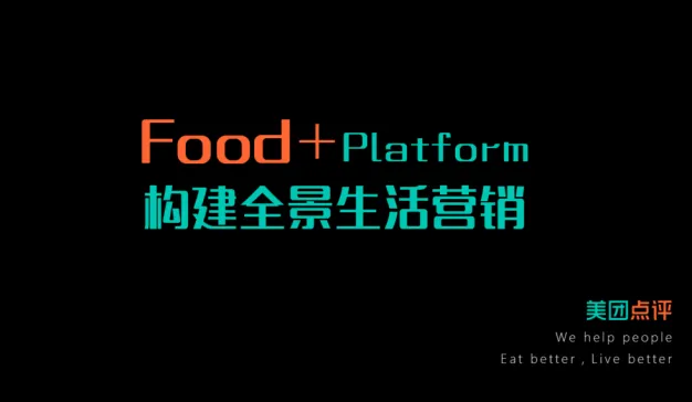 多点分散场景如何破局？细数美团点评全景生活营销背后的机遇