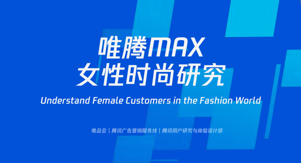 唯品会&腾讯：唯腾MAX女性时尚研究