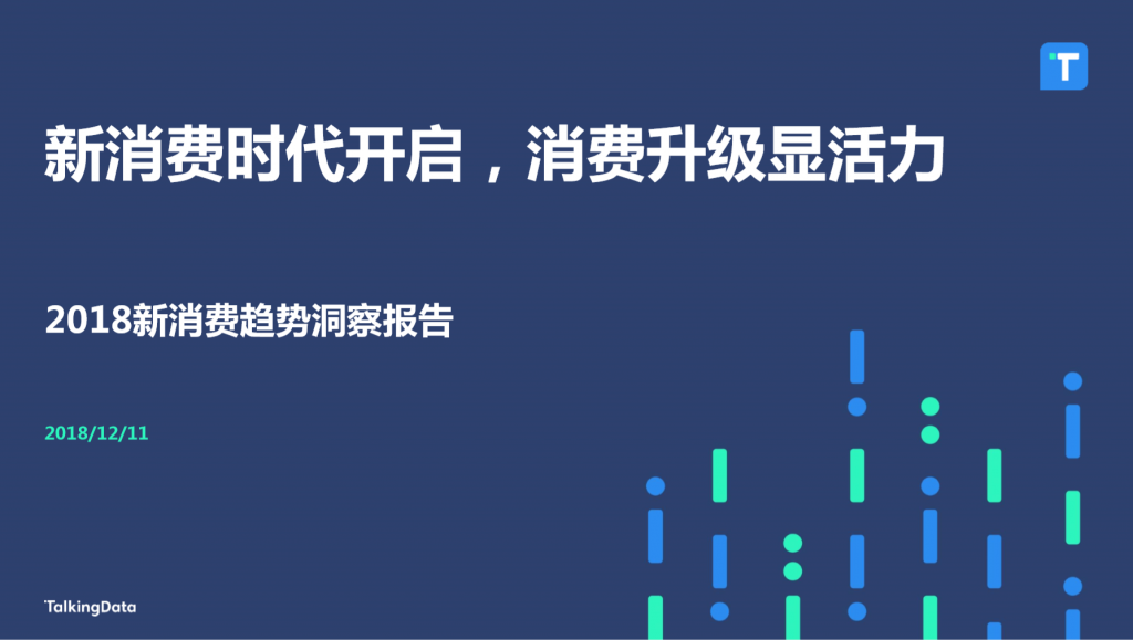 TalkingData-新消费时代开启-消费升级显活力