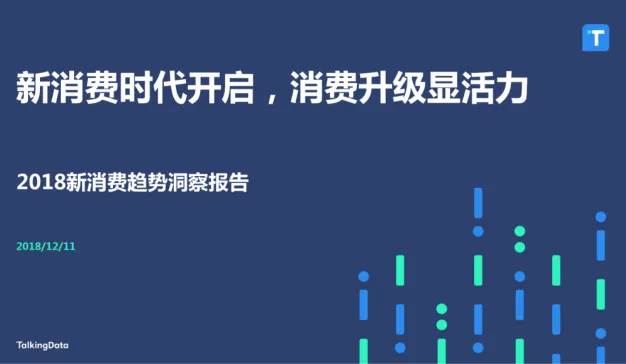 TalkingData-新消费时代开启-消费升级显活力