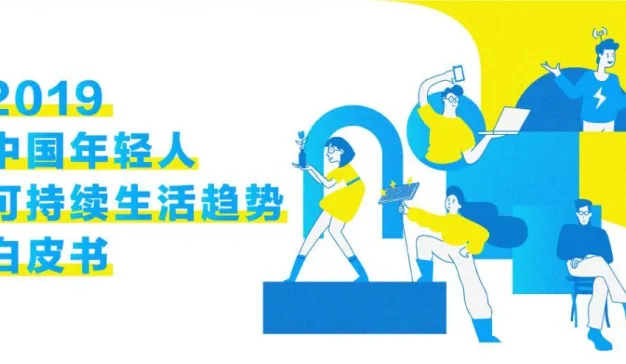 BottleDream: 2019中国年轻人可持续生活趋势白皮书