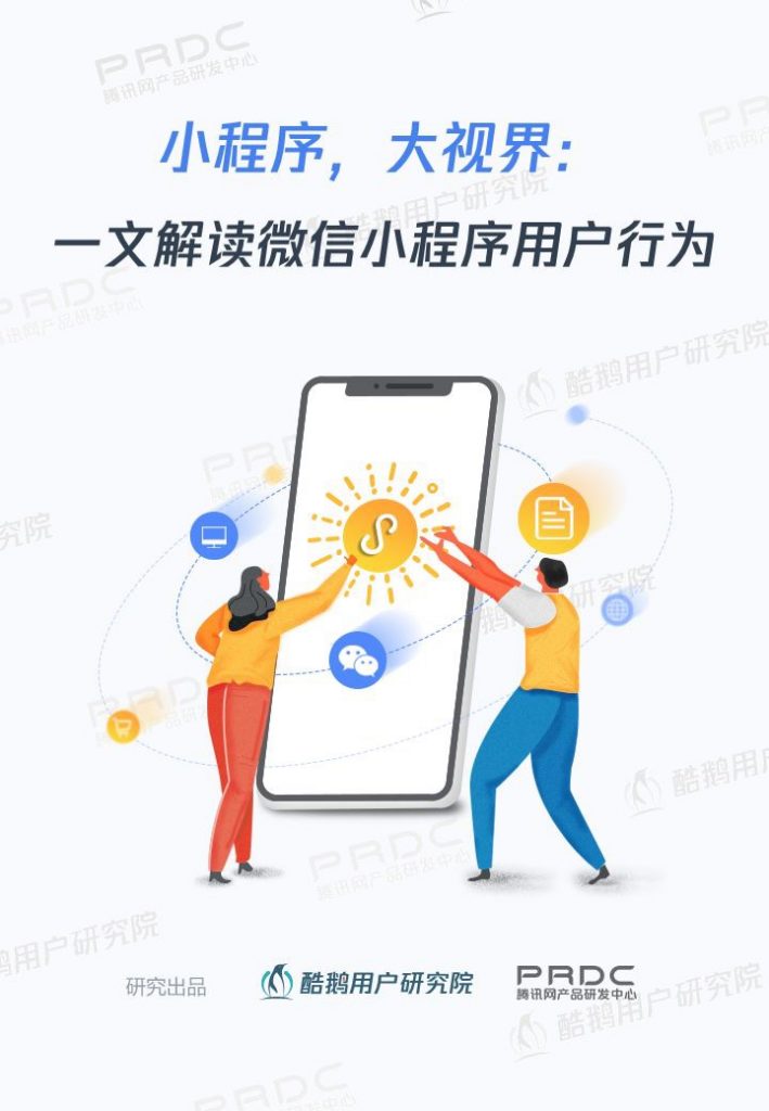 酷鹅用户研究院：小程序，大视界：一文解读微信小程序用户行为