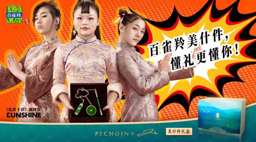 都在跨界宫廷文化，为什么百雀羚能脱颖而出？