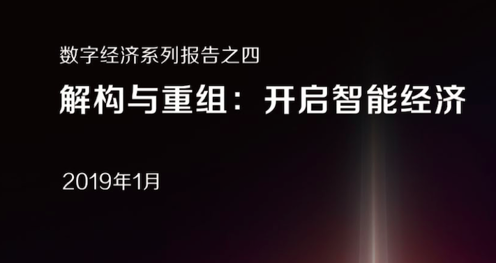 阿里研究院：解构与重组：开启智能经济
