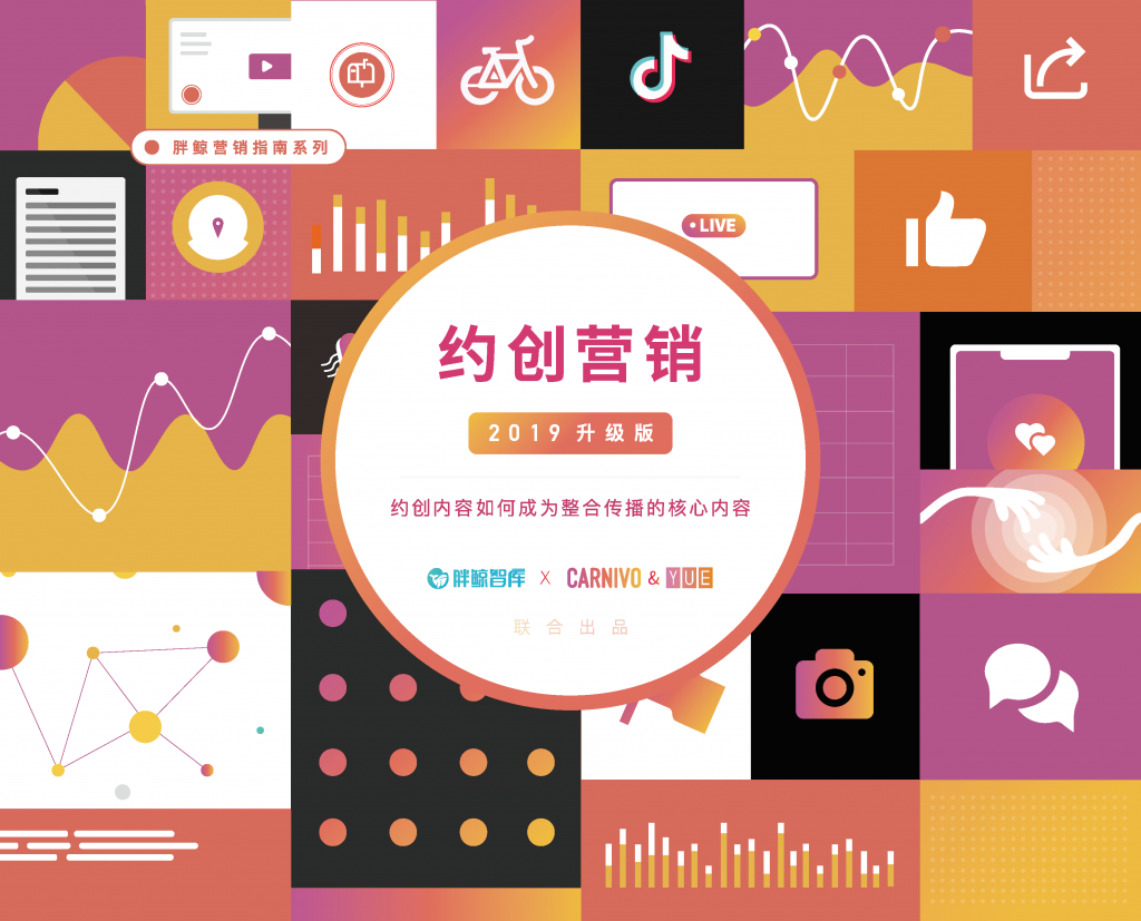 约创营销（2019升级版）：约创内容如何成为整合传播的核心内容