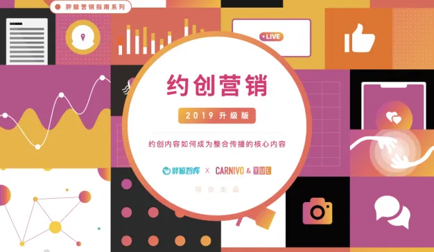 约创营销（2019升级版）：约创内容如何成为整合传播的核心内容