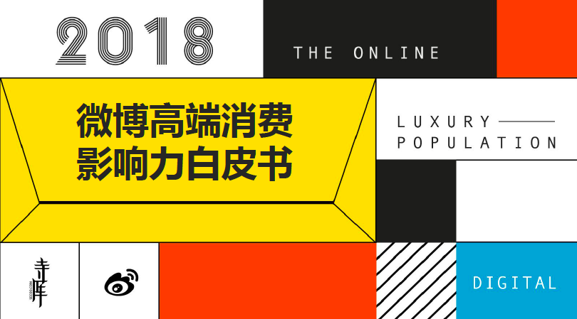 寺库：2018微博高端影响力白皮书