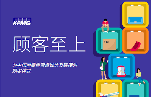 毕马威：中国顾客卓越体验报告