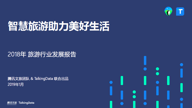 TalkingData：2018年旅游行业发展报告