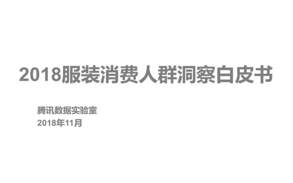 腾讯数据实验室：2018服装消费人群洞察白皮书