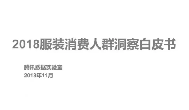 腾讯数据实验室：2018服装消费人群洞察白皮书