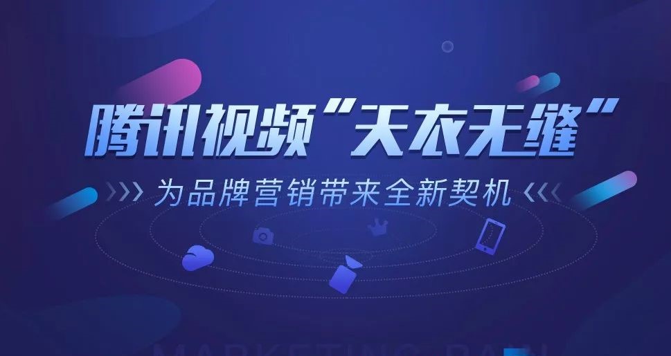 腾讯视频“天衣无缝”，为品牌营销带来全新契机