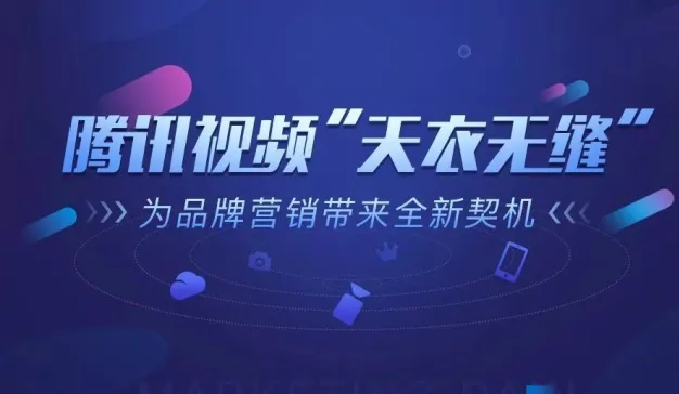 腾讯视频“天衣无缝”，为品牌营销带来全新契机