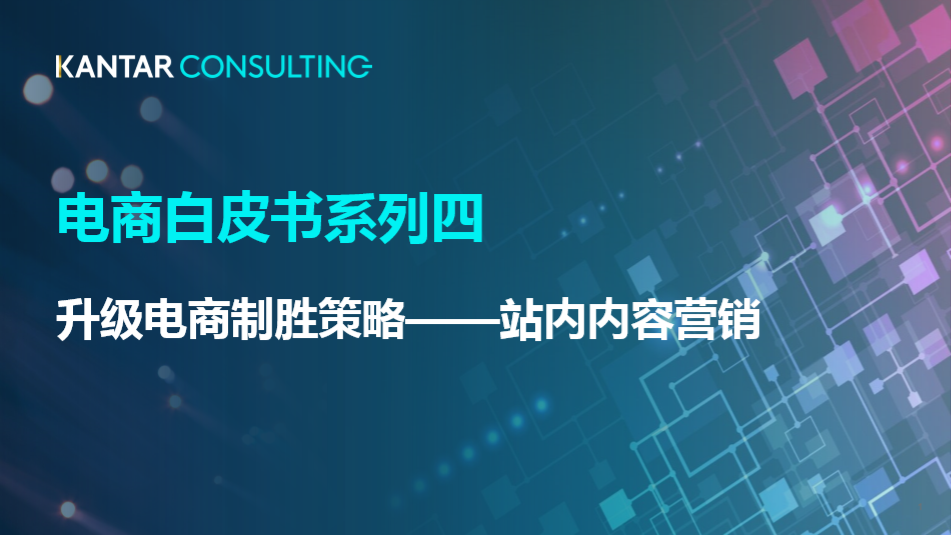 凯度咨询：电商白皮书系列四：升级电商制胜策略之站内内容营销