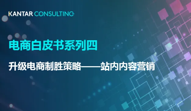 凯度咨询：电商白皮书系列四：升级电商制胜策略之站内内容营销