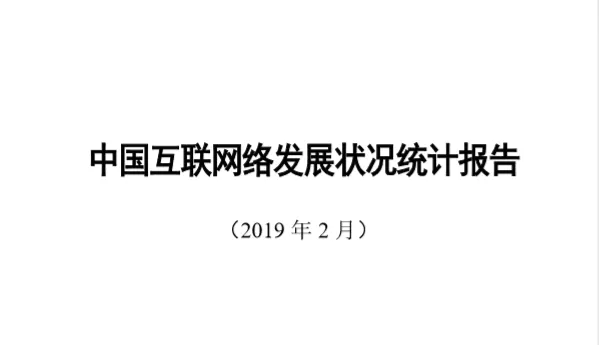 CNNIC：2018年中国互联网络发展状况统计报告
