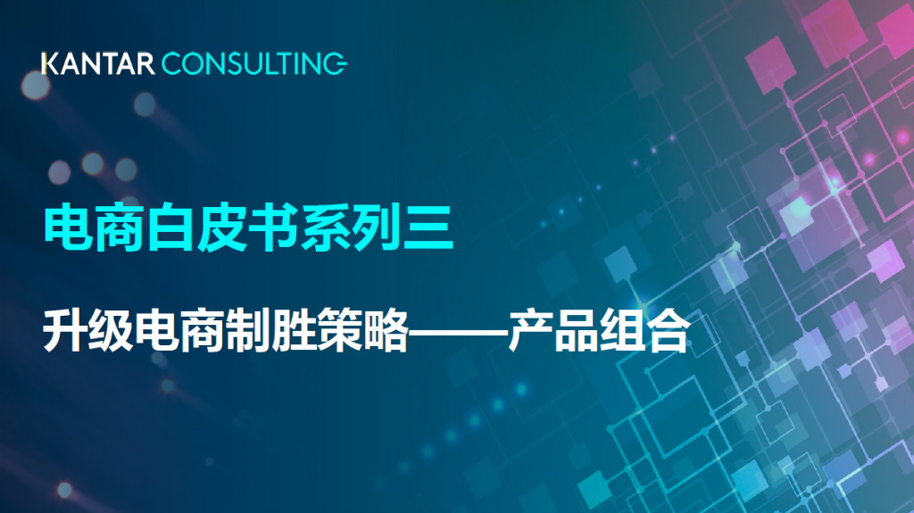 凯度咨询电商白皮书系列3：升级电商制胜策略——产品组合
