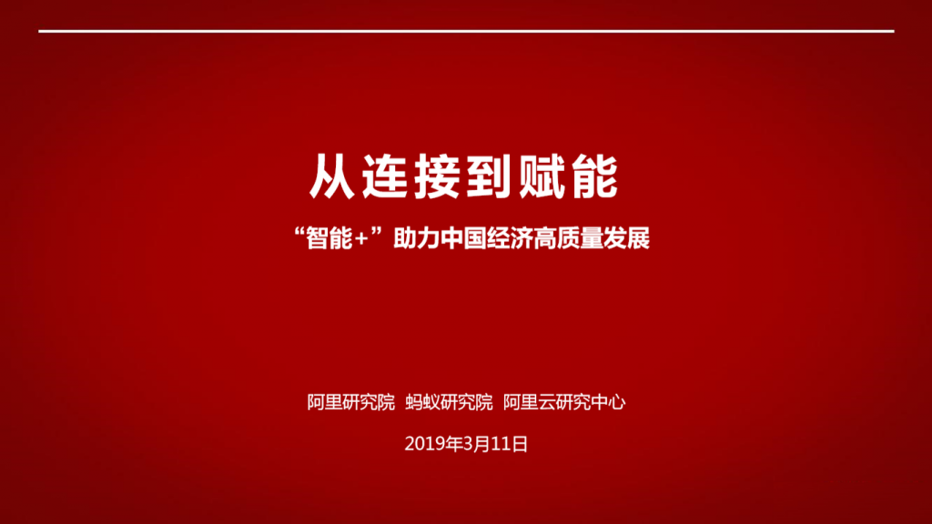 阿里研究院：从连接到赋能：“智能”助力中国经济高质量发展