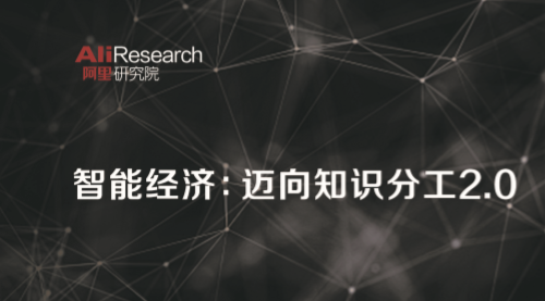 阿里研究院：智能经济：迈向知识分工2.0