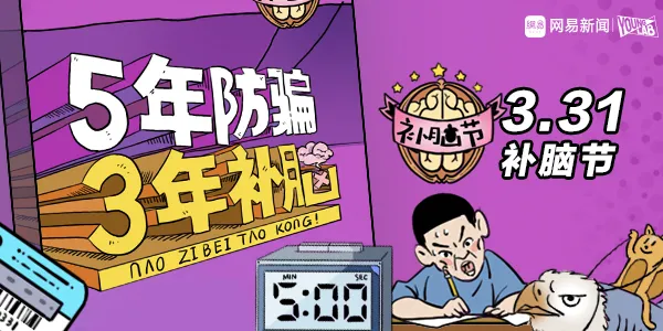 用虚拟节日收获年轻人好感，网易新闻联合三只松鼠打造的“补脑节”有点意思