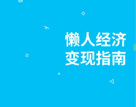 凯络：懒人经济变现指南