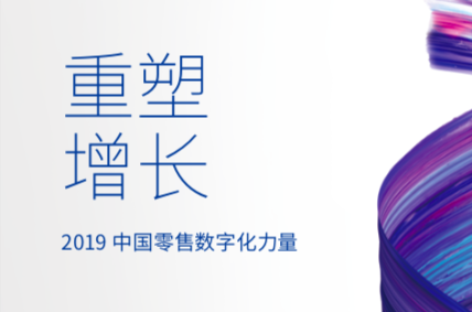毕马威：重塑增长——2019中国零售数字化力量