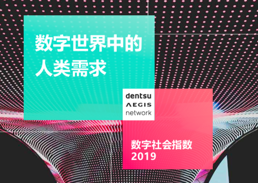 电通安吉斯：数字社会指数2019——数字世界中的人类需求