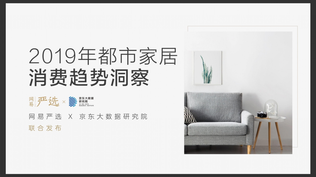 网易严选X京东：2019年都市家居消费趋势洞察