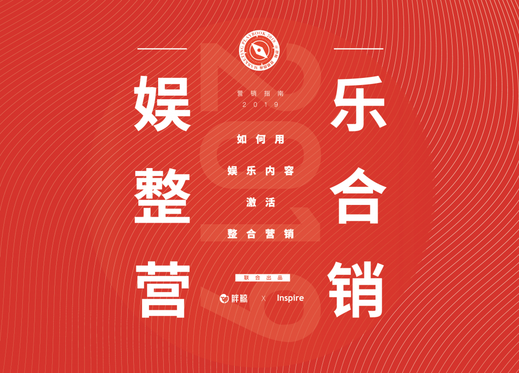 2019年娱乐营销，用整合的思路更高效的讲故事