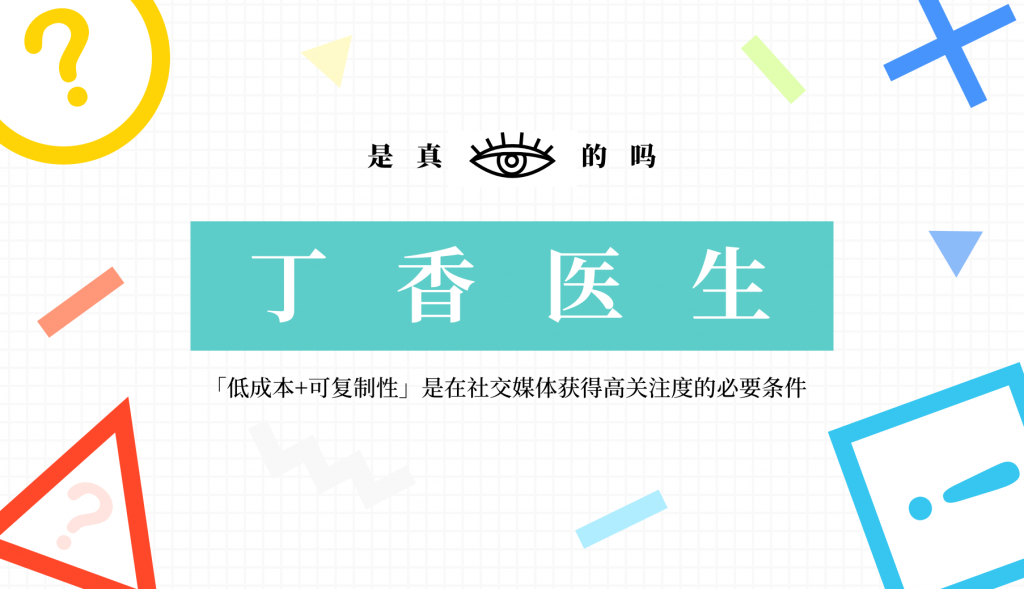好内容都贵吗?「丁香医生」抖音爆款频出背后的内容逻辑