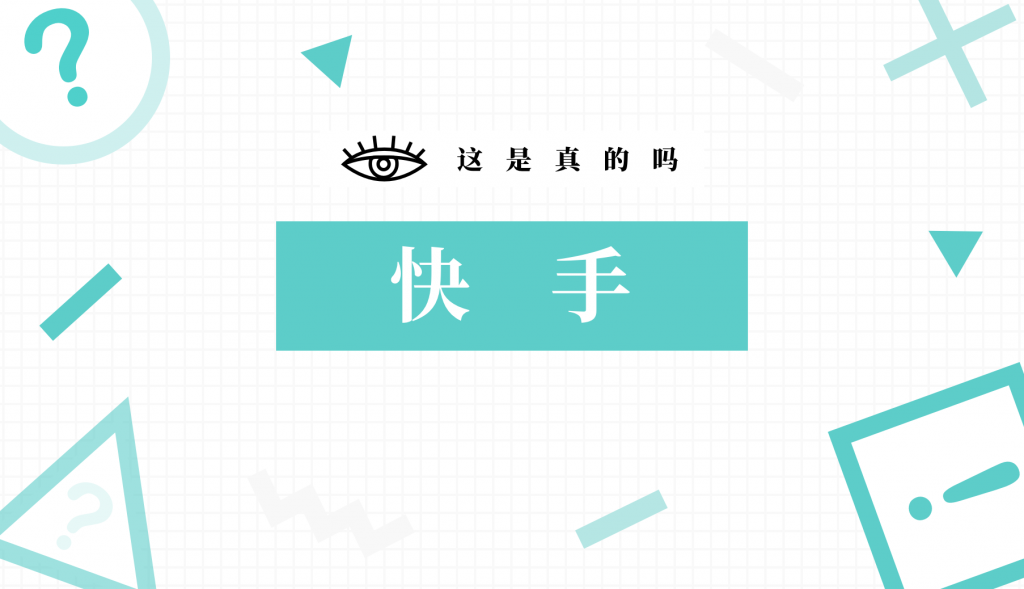 是什么在阻挡品牌市场部「掘金」快手