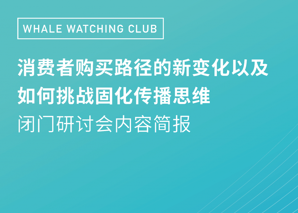 消费者路径以及挑战固化传播思维