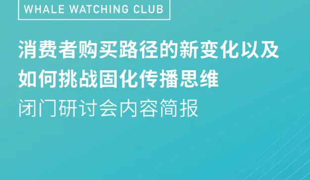 消费者路径以及挑战固化传播思维