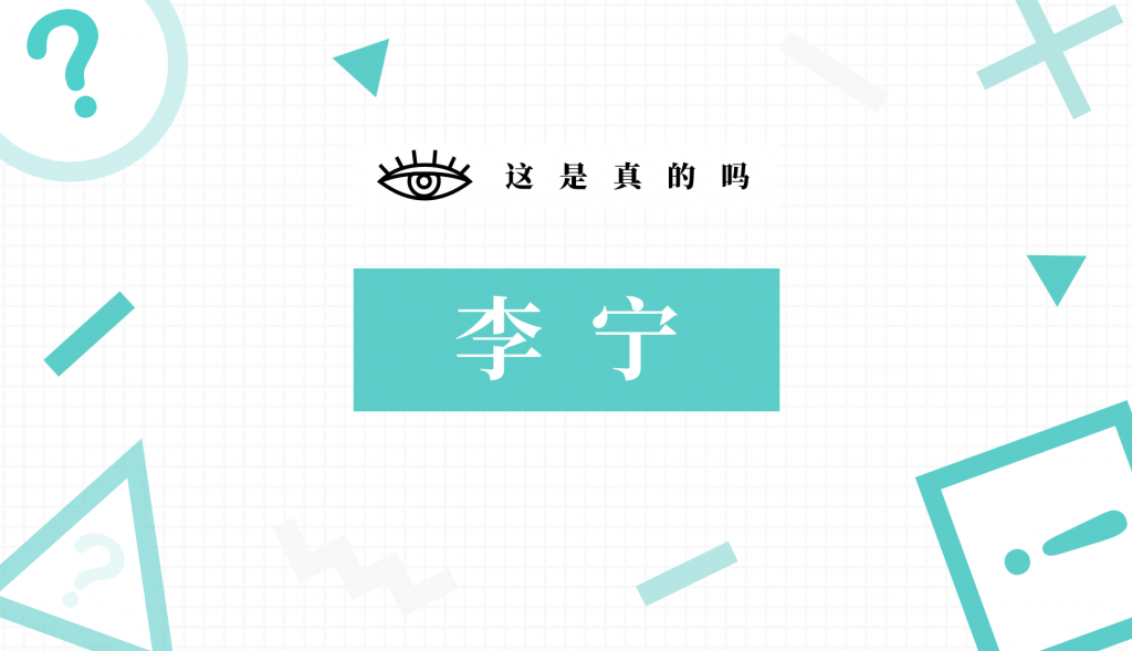 又出「报」款，李宁的品牌换新做对了什么？
