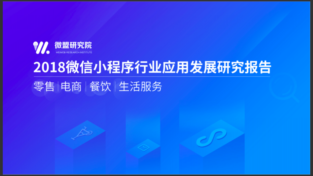 微盟研究院：2018微信小程序行业应用发展研究报告