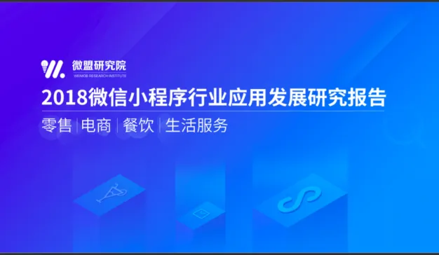 微盟研究院：2018微信小程序行业应用发展研究报告