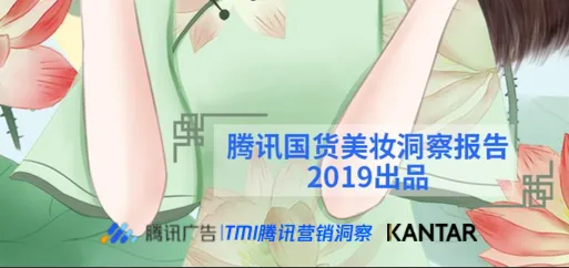 腾讯广告：2019年国货美妆洞察报告