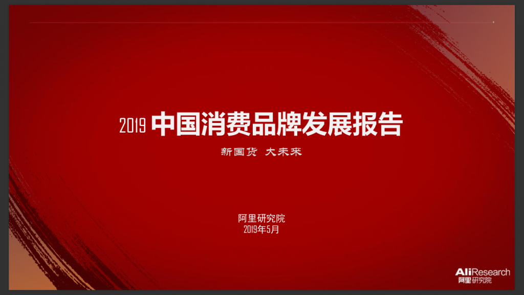 阿里研究院：2019中国消费品牌发展报告 · 新国货 大未来