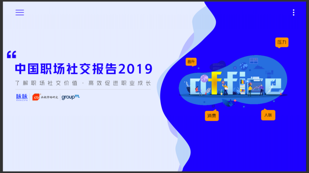 脉脉&CTR&群邑：中国职场社交报告2019