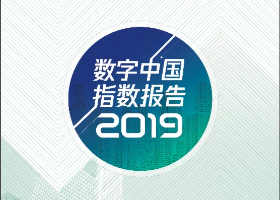 腾讯研究院：2019数字中国指数报告